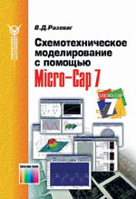 Схемотехническое моделирование с помощью Micro-Cap 7.
