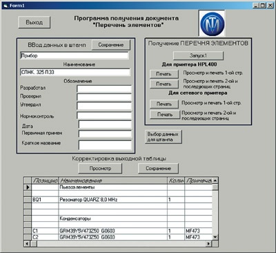 Программа формирования перечней элементов, разработанная в НИИ ТМ.