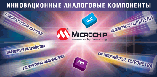 Аналоговые компоненты Microchip