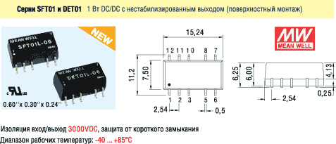 Внешний вид и габаритные размеры DC/DC серий SFT01 и DET01 