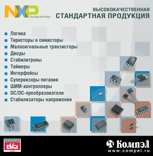 Стандартная продукция NXP