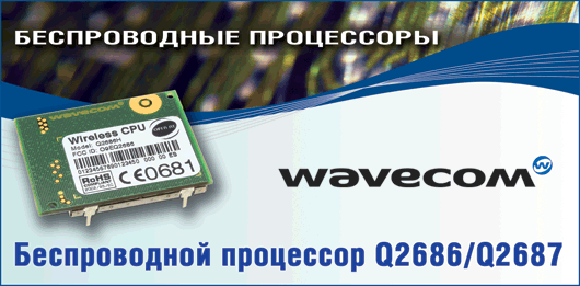 WAVECOM Беспроводные процессоры