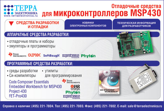 ТЕРРА Отладочные средства для микроконтроллеров MSP430