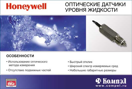 Honeywell Оптические датчики уровня жидкости